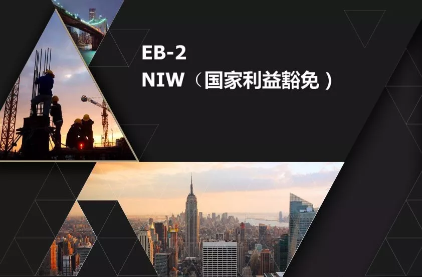 美国EB2--NIW（国家利益豁免）移民是什么？