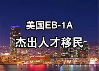 美国技术移民：EB-1A杰出人才移民详解